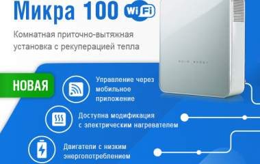 Новинка від заводу Вентс - установка Мікра 100 Wifi